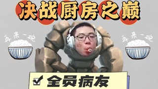 مسابقة تحدّي طهاة النخبة، الجميع تكاتفوا وتعاونوا لإعداد وجبة فاخرة من الدرجة الأولى، أما "رجل الحجر