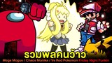 รวมพลคนว้าว!! Mega Mogus ตัวเบิ้ม / Fleetway Monika คลั่ง / Vs Red Pokemon | Friday Night Funkin