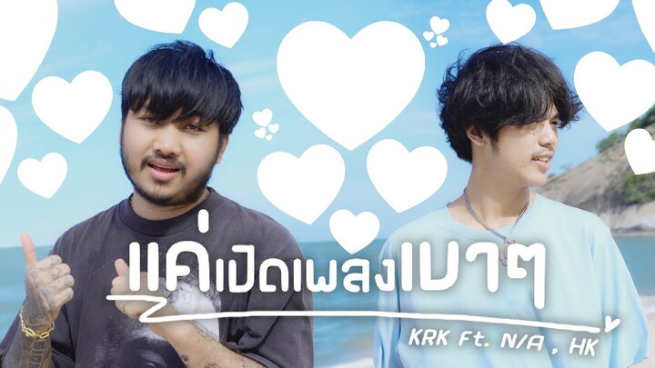 KRK - แค่เปิดเพลงเบาๆ Ft.N/A , HK [Official MV] Prod. By Sakarin