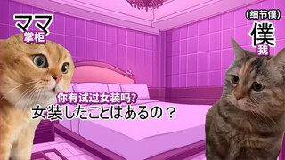 【熟肉】学生时代开始兼职男娘的故事 | 猫meme