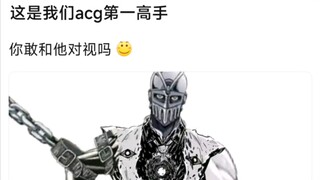 这是我们ACG第一高手，你敢和他对视吗？