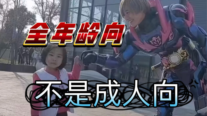 铠甲勇士星曜是全年龄向 不是成人向