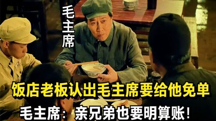 Pemilik restoran mengenali Presiden Mao dan hendak memberinya makan gratis, namun Presiden Mao berka