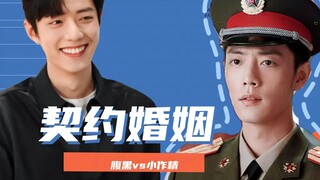 《契约婚姻》第七集/肖战水仙/双顾/扑克