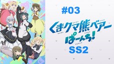 Kuma Kuma Kuma Bear Punch! คุมะ คุมะ คุมะ แบร์ หมีพันช์! ภาค2 ตอนที่ 3 ซับไทย