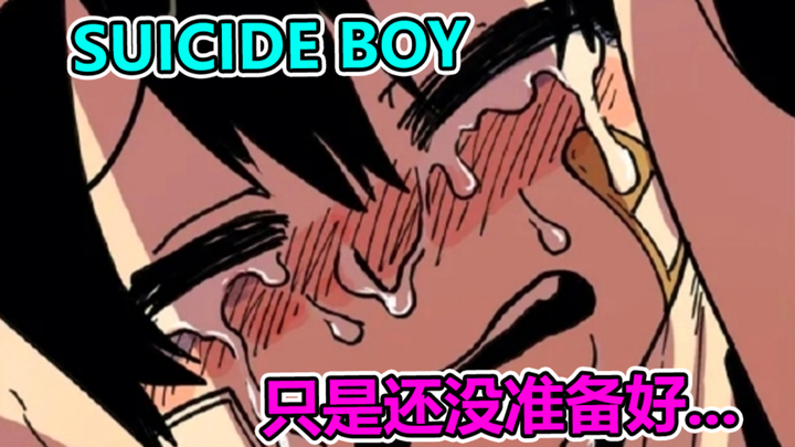 『大结局』suicide boy