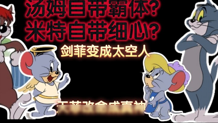 Tom dan Jerry 4-2: Karakter yang tidak populer sangat diperkuat, dan Tom memiliki dominasi bawaan? M