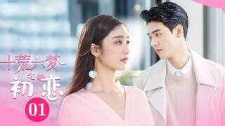 《十荒六梦之初恋 Dream of First Love》第1集 龚俊与戚砚笛的温柔陷阱【芒果TV青春剧场】