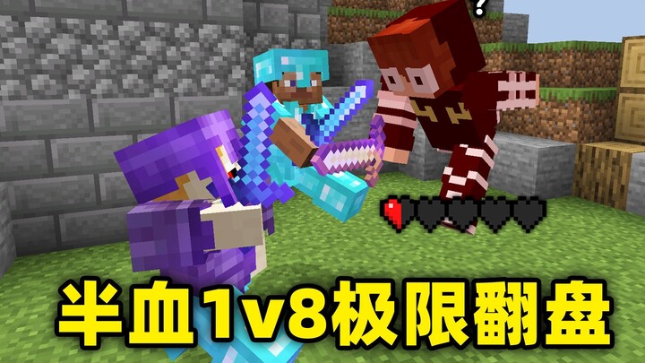 เจอเทพแค่ใช้เวลาตอบสนอง 0.1 วินาทีก็จู่โจมลอบทำร้าย หลบหนีสุดขอบครึ่งเลือดแล้วพลิกเกม 1v8!