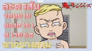 [โตเกียว รีเวนเจอร์ส] ฉากบางส่วน  |  ละครสั้น - จดหมายของฮายาชิ เรียวเฮ