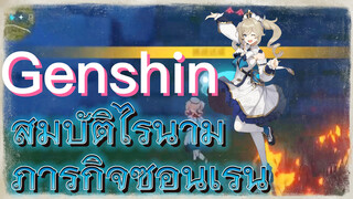 สมบัติไร้นาม ภารกิจซ่อนเร้น
