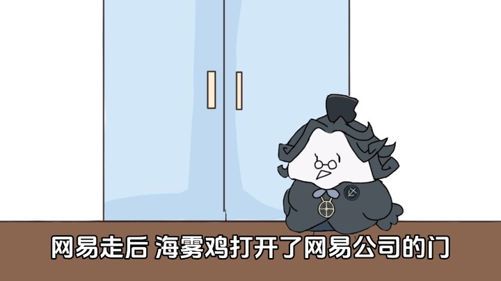 《鸡录员的鸡窝》——海雾鸡的加强计划
