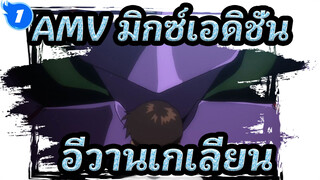 [AMV มิกซ์เอดิชั่นอีวานเกเลียน] ในท้ายที่สุด มันคือการเติบโตของเด็กผู้ชาย_1