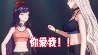 “我说我爱你！你爱我！！”“……是！”