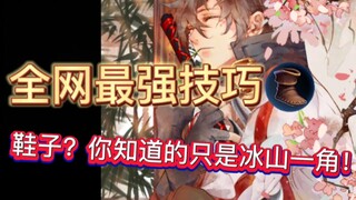 Tác phẩm tâm huyết của người chơi rừng phiên bản quốc tế! Bí quyết giày mà ngay cả game thủ kỳ cựu 7