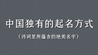 中国古代诗词里蕴含的“绝美名字”（女）|中国独有的起名方式
