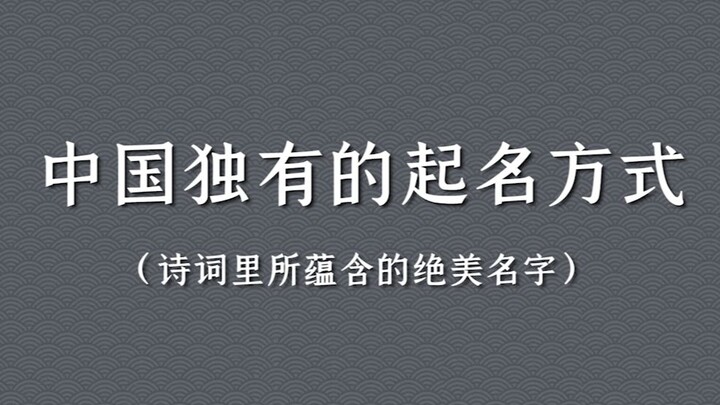 中国古代诗词里蕴含的“绝美名字”（女）|中国独有的起名方式