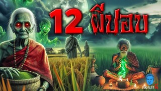 12 เรื่องผีปอบ คนเลี้ยงผี ปอบหมาดำ และพระธุดงค์เจอปอบ การ์ตูนผีเขย่าขวัญ