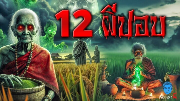 12 เรื่องผีปอบ คนเลี้ยงผี ปอบหมาดำ และพระธุดงค์เจอปอบ การ์ตูนผีเขย่าขวัญ
