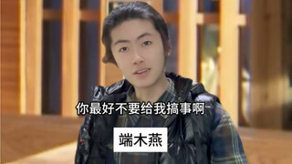 端木燕：做我队友你要是敢搞事你就完了！