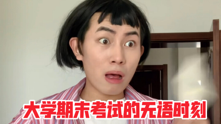 大学的不公平瞬间