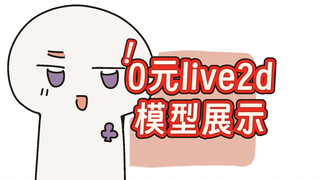 0元的模型可以长什么样？真的不想进来看看吗