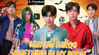 (BL) 👻 ผมกับผีในห้อง Something in my room