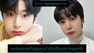 ฮยองวอน hyungwon monsta X เตรียมเข้าเกณฑ์ทหารรับใช้ชาติ วันที่ 14 พฤศจิกายน