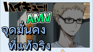 [ไฮคิว!! คู่ตบฟ้าประทาน] AMV  | จุดมั่นคงที่แท้จริง