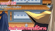 [พากย์มังงะ] พ่อบ้านจักรพรรดิ์ปีศาจ ตอนที่ 739 : 4 พันธมิตร และ 4 ศัตรู !!!
