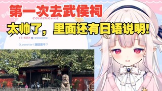 日本萝莉四川旅游参观武侯祠，三国要素很齐全，她真的喜欢三国！
