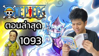 ลูฟี่มีแผน!! อ่านวันพีชตอนล่าสุด Onepiece