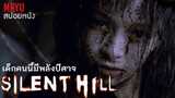 สปอยหนัง | เมืองห่าผี | Silent Hill (2006) | เด็กน้อยคนนี้...มีหลังปีศาจ | มายุสปอยหนัง