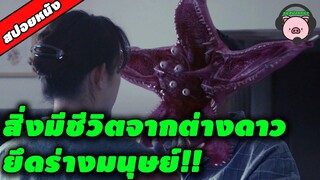 [หมูสปอยหนัง] Parasyte - ปรสิต เพื่อนรักเขมือบโลก เมื่อผัวตื่นมากินหัวเมีย!!