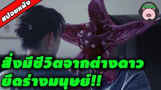 [หมูสปอยหนัง] Parasyte - ปรสิต เพื่อนรักเขมือบโลก เมื่อผัวตื่นมากินหัวเมีย!!