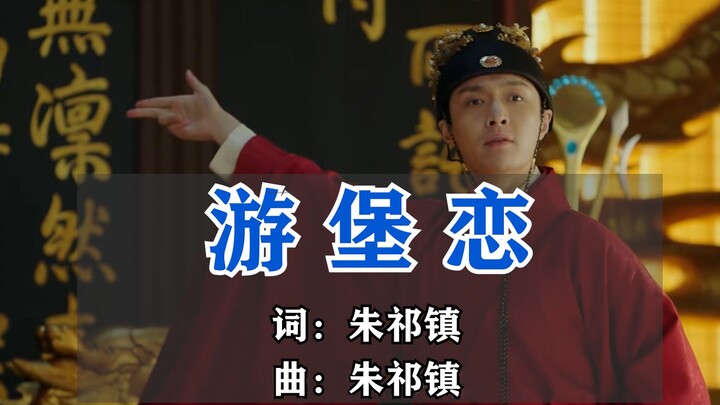 [فيديو موسيقي رسمي] تشو تشي تشنغ «حب القلعة المتنقلة» [4K|ترجمة صينية]