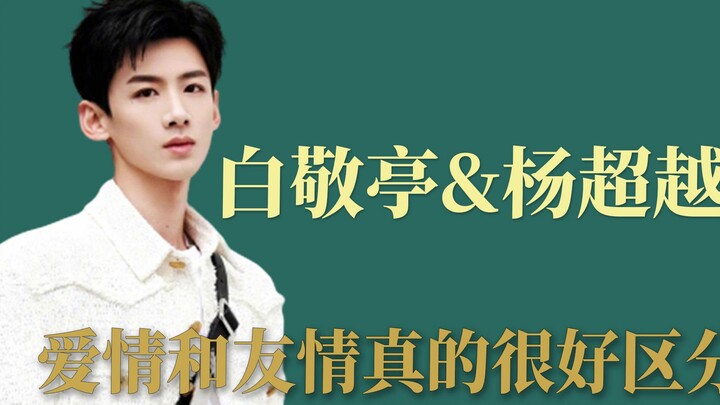 Bạch Kính Đình & Dương Siêu Việt, tình yêu và tình bạn thực sự rất dễ phân biệt