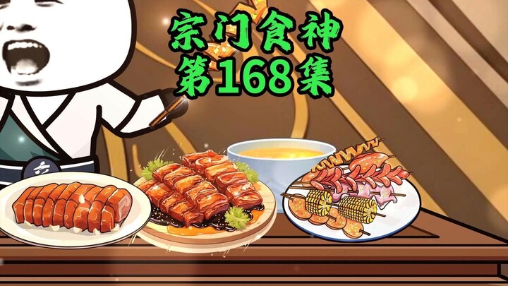 美食大典？这是正经美食吗？