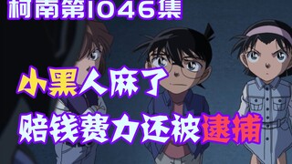 [09] A clever person suddenly appeared in the Conan world. He spent a lot of money to commit a crime