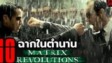 10 ฉากในตำนาน The Matrix Revolutions (2003)