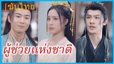 ซวงหวั่นอี้ ประมุขหอหลางหยา | ผู้ช่วยแห่งชาติ | ภัยพิบัติทัณฑ์สวรรค์ (ซับไทย)