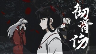 【犬桔 | 犬夜叉 X 桔梗】彻骨伤 | 这孤城，曾恋恋春深。