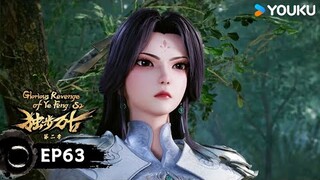 【獨步萬古 Glorious Revenge of Ye Feng】EP63 | 靈山禁制 | 熱血玄幻國漫 | 優酷動漫 YOUKU ANIMATION
