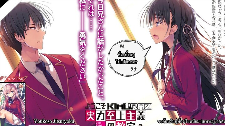 "สปอยล์" Youkoso Jitsuryoku สรุปเนื้อหาฉบับ (เต็ม) ไลท์โนเวลเล่มที่ 115 & โฮริคิตะร้องไห้! KiMuRaz