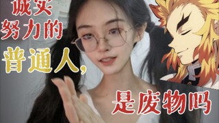看完炼狱杏寿郎之后，你还会对孩子说“看漫画太幼稚”吗？
