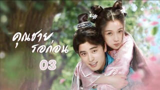 คุณชาย รอก่อน  I've Fallen For You ตอน 03