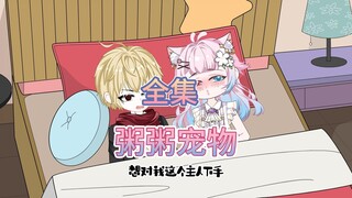 一口气看完《粥粥宠物》尊享版