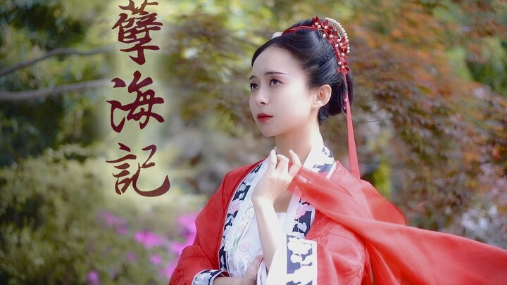 【天舞】【汉服舞蹈】+++孽海记 · 思凡+++【春拾记】