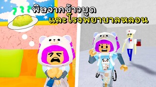 กินข้าวบูดจนปวดท้องต้องไปหาหมอ! | ROBLOX | THE GRAND HOSPITAL ESCAPE!