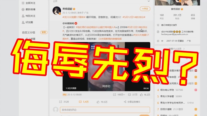 黄杨钿甜侮辱先烈？你认同吗？网友对于黄杨钿甜转发汶川地震纪念的微博表示出强烈的愤慨。